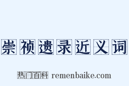 崇祯遗录近义词是什么意思的图片